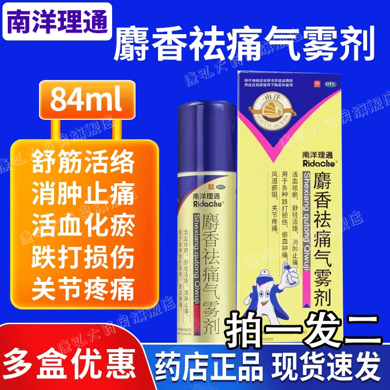 南洋理通麝香祛痛气雾剂跌打损伤活血化瘀肌肉酸痛止痛消肿喷雾hh