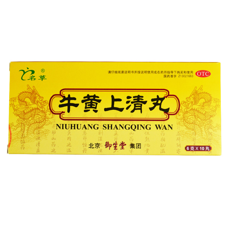 名草牛黄上清丸6g*10丸清热咽喉肿痛喉咙干痒牙龈上火肿痛消炎yy