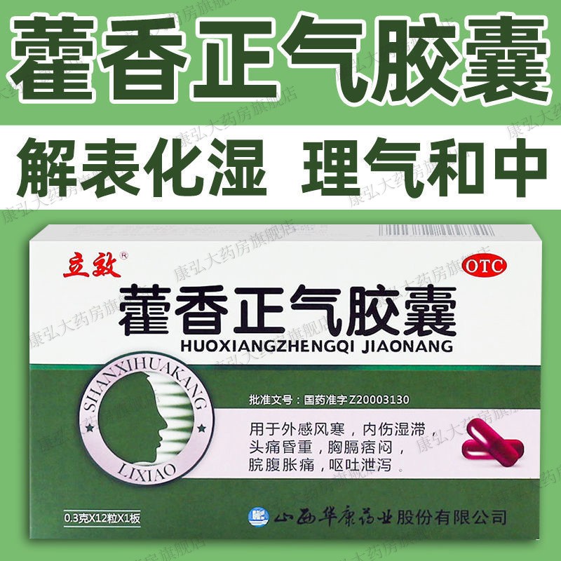 藿香正气胶囊可搭防暑降温套装包非仁和霍香正气水非口服液太极yy