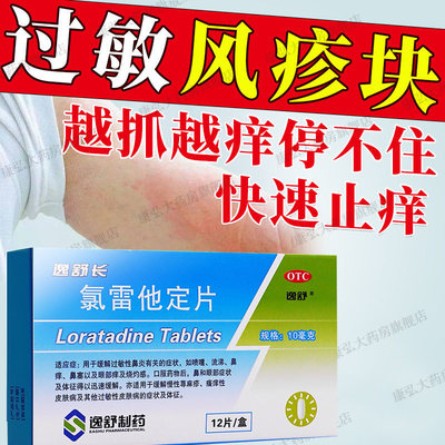 【逸舒】氯雷他定片10mg*12片/盒