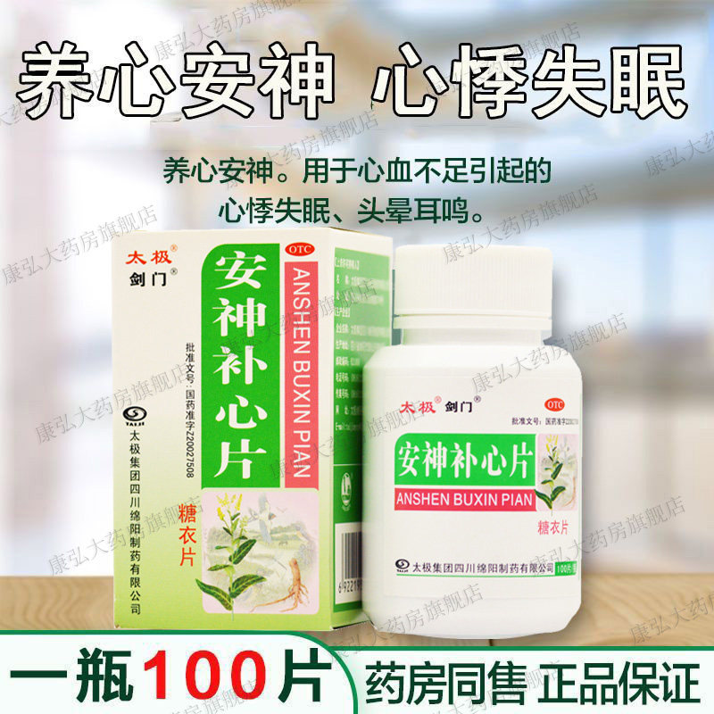 太极剑门安神补心片100片养血安神心血不足心慌心悸失眠多梦药hh
