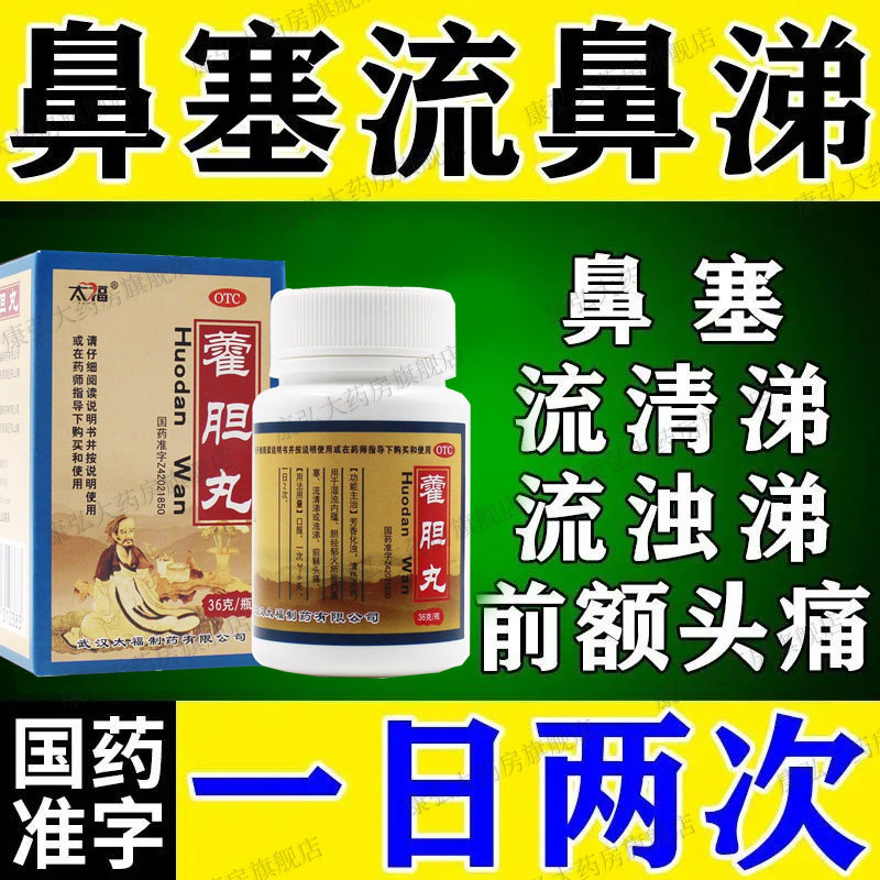 太福藿胆丸清热通窍鼻塞流鼻涕霍胆丸藿丹非滴丸片王老吉白云山hh