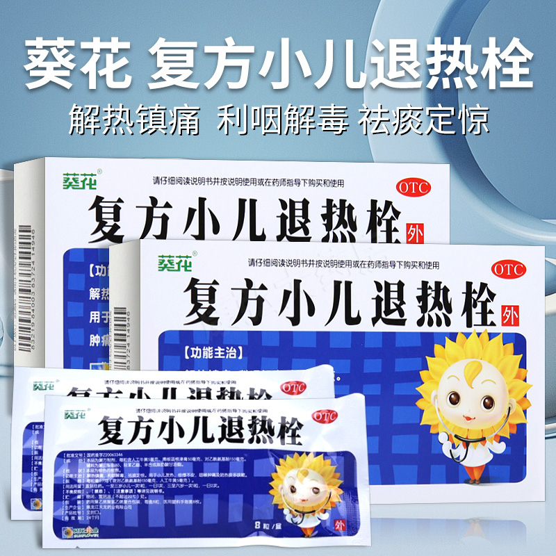 葵花复方小儿退热栓8粒儿童退烧栓屁屁栓塞屁股咳嗽肛门退热铨药