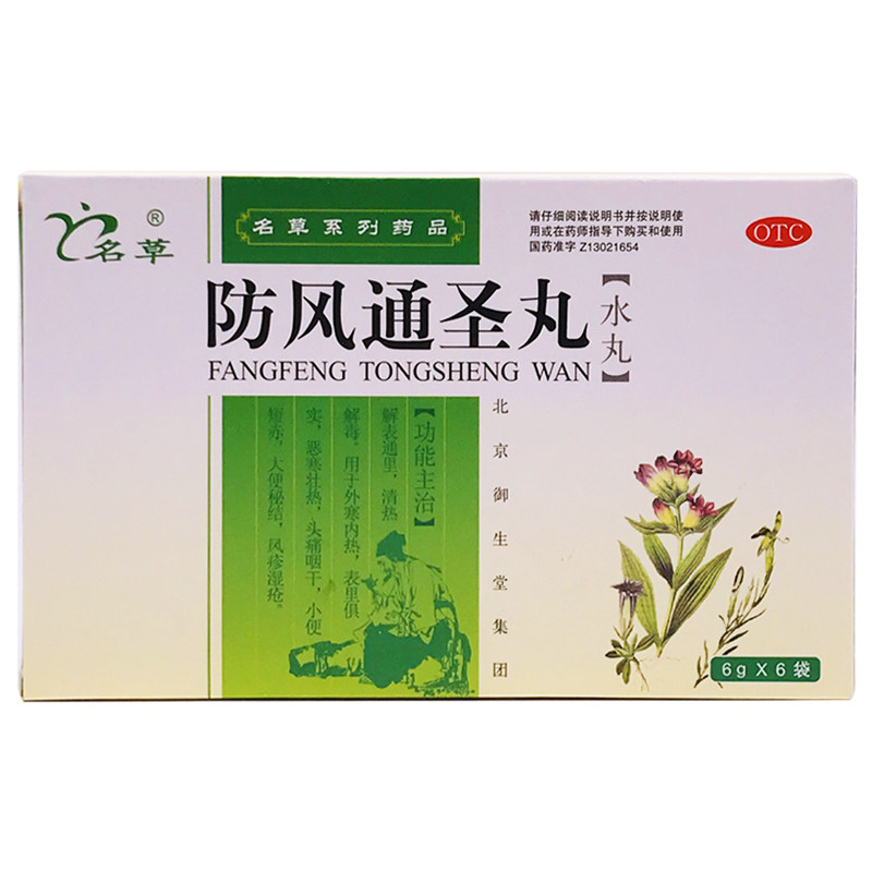 防风通圣丸6袋清热解毒外寒内热防风通风圣丸散防风圣通不是颗粒