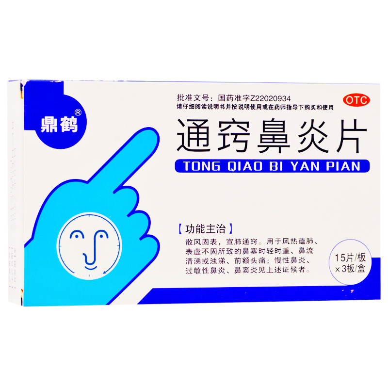 鼎鹤通窍鼻炎片45片鼻塞儿童治疗过敏性鼻炎鼻窦炎专用药正品的药