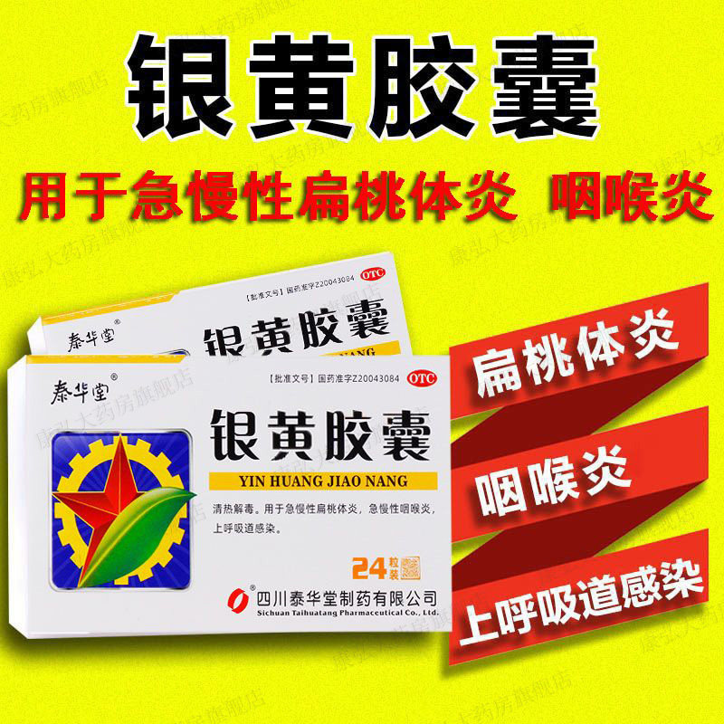 泰华堂银黄胶囊24粒急慢性扁桃体炎成人咽喉炎非清肺胶囊颗粒hh