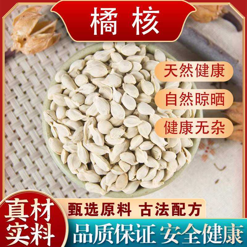 zy橘核药材500g 橘核中药材新货橘子核 桔核籽 可磨橘核粉 橘核茶 传统滋补营养品 滋补经典方/精制中药材 原图主图