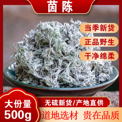 茵陈中药材500克野生棉茵