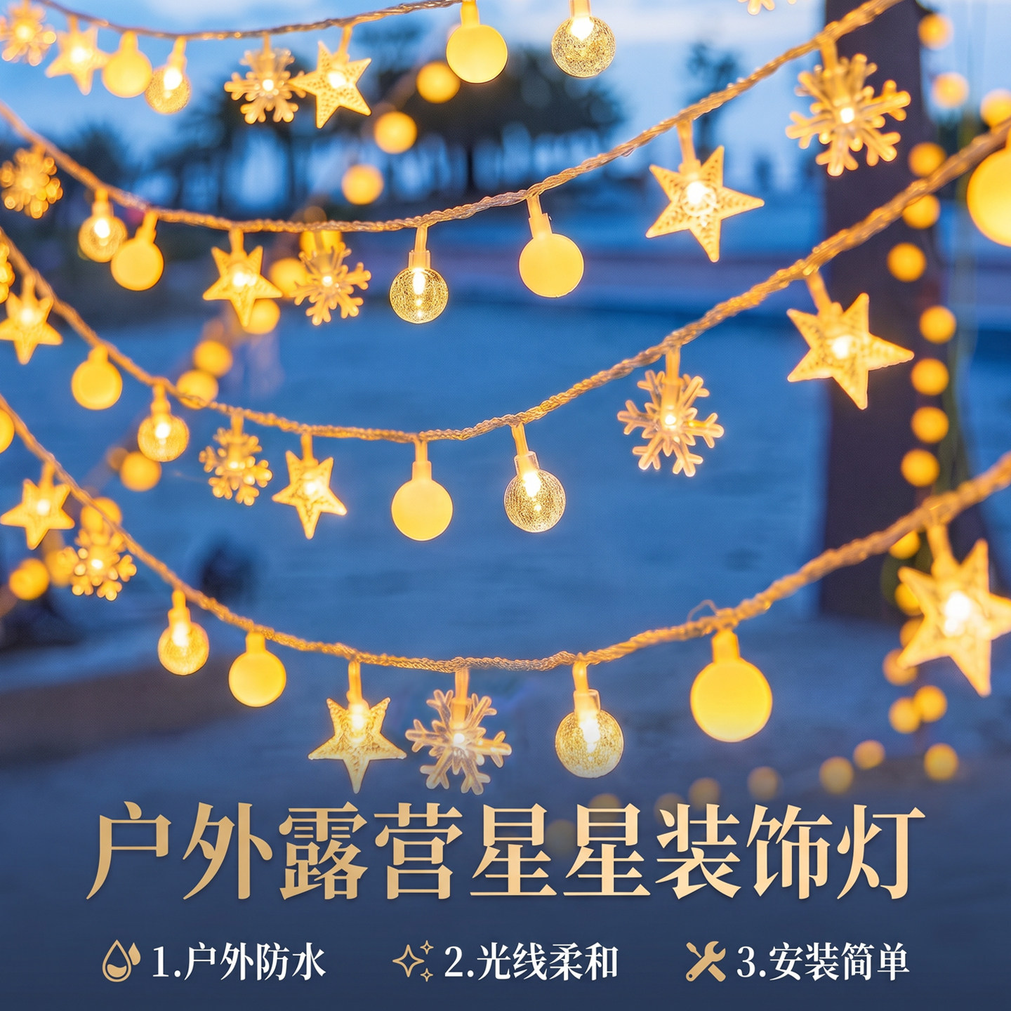 装饰灯串led彩灯串灯星星灯带氛围灯户外露营夜市摆摊布置新灯饰 - 实物图