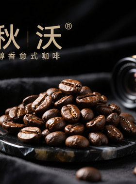 秋沃意式咖啡豆中深新鲜烘焙现磨美式纯黑咖啡云南小粒商用特浓