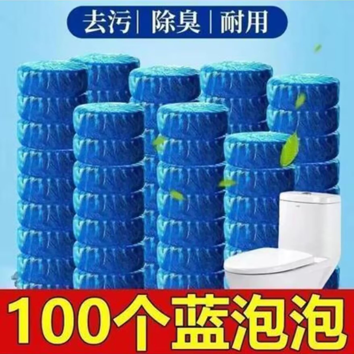 壤冷甄选德国蓝泡泡洁厕块卫生间马桶除臭清洁剂厕所去污异味神a4