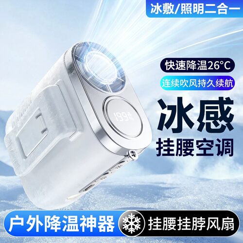 芸菲汇冰敷制冷手持小风扇迷你挂腰电风扇夹腰usb充电随身空调a6