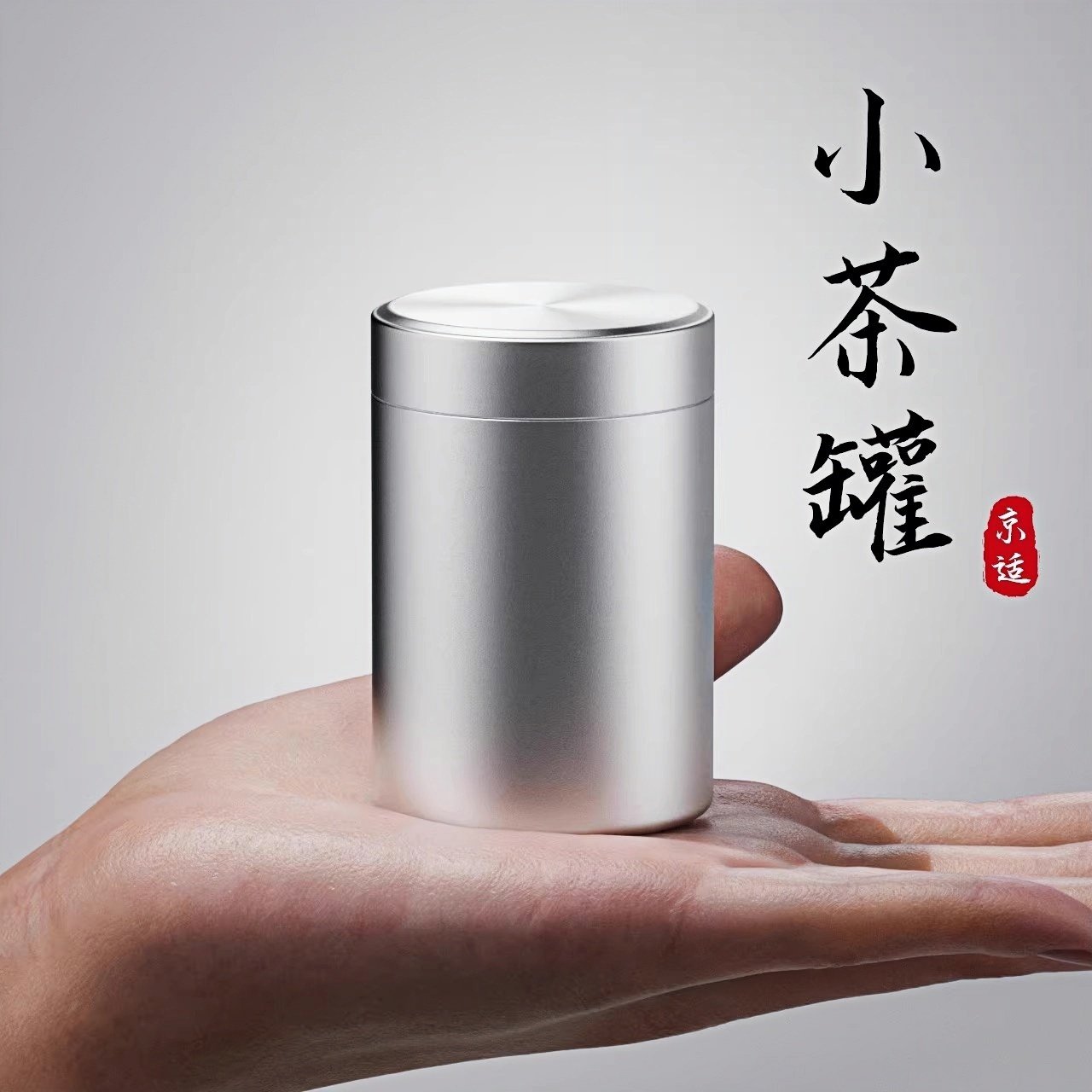 茶叶罐小号可携式迷你随身旅行可携式小茶罐密封罐储茶罐茶叶盒空