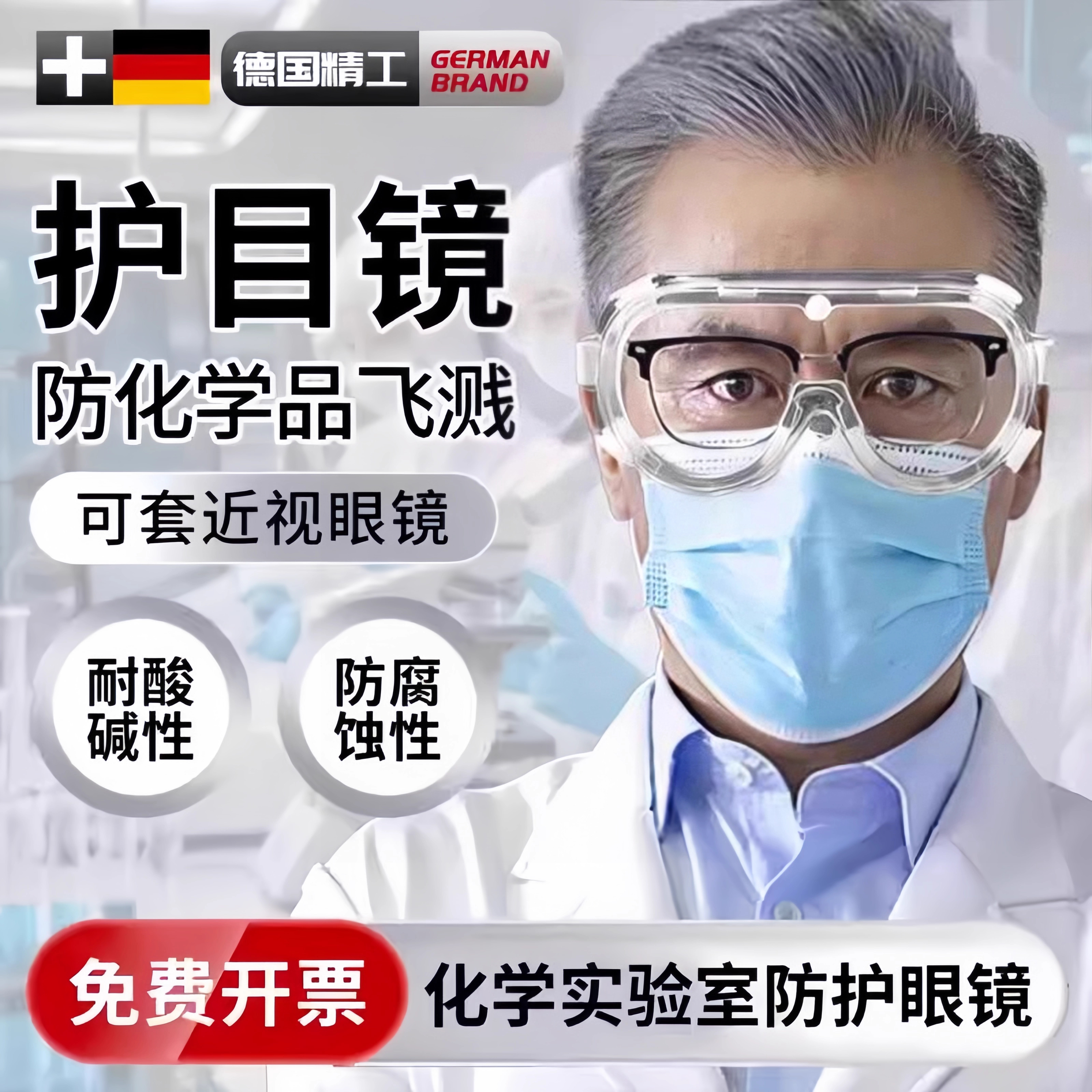 德国护目镜化学实验室防护专用防飞溅防冲击可戴眼镜耐酸碱化学品