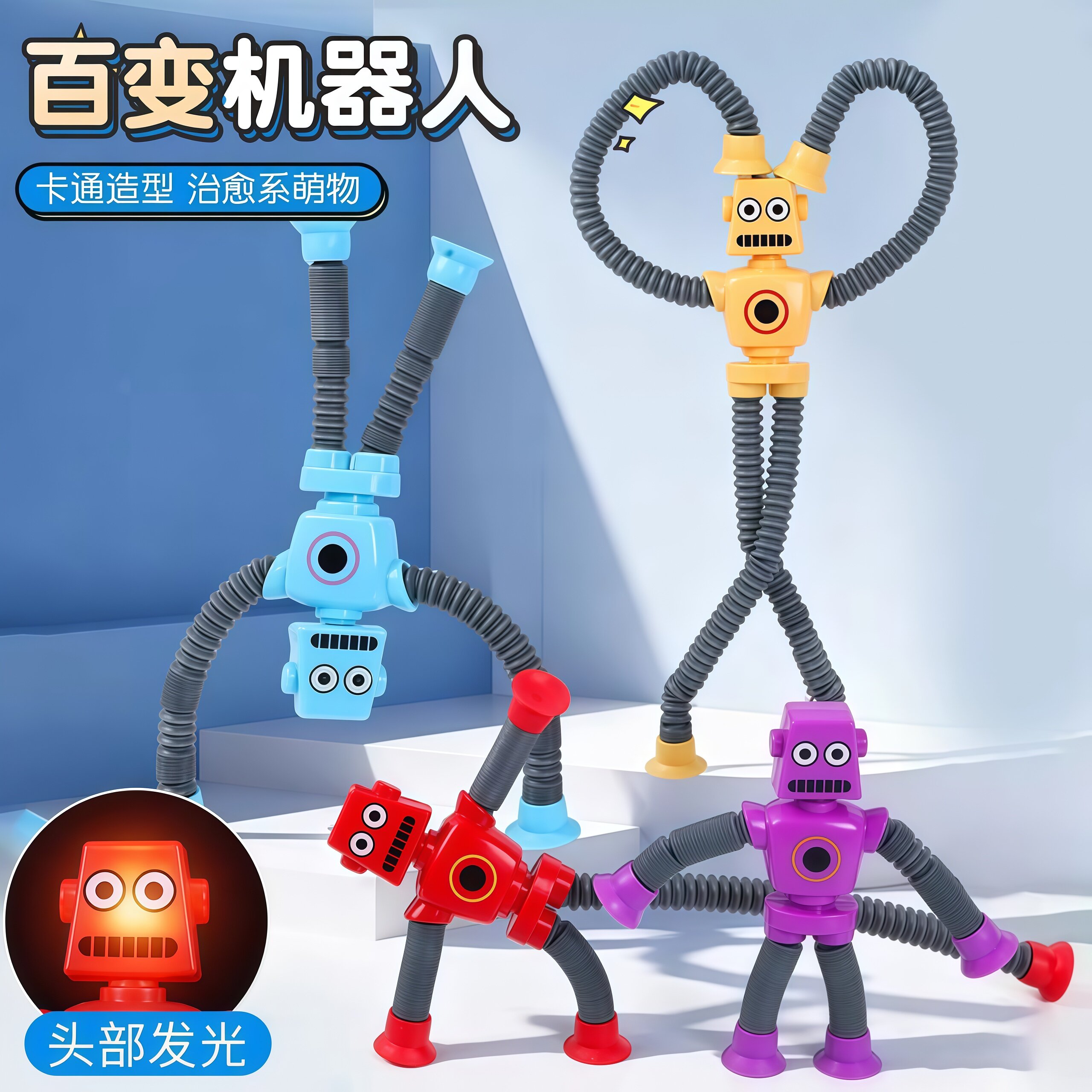 解压创意百变机器人伸缩管发光吸盘儿童玩具卡通感官安抚趣味玩具