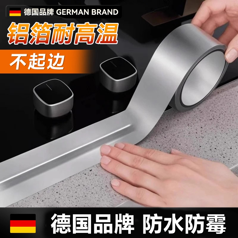 燃气灶封边条厨房煤气灶水槽边缘防水贴防油耐高温贴纸自粘铝箔胶