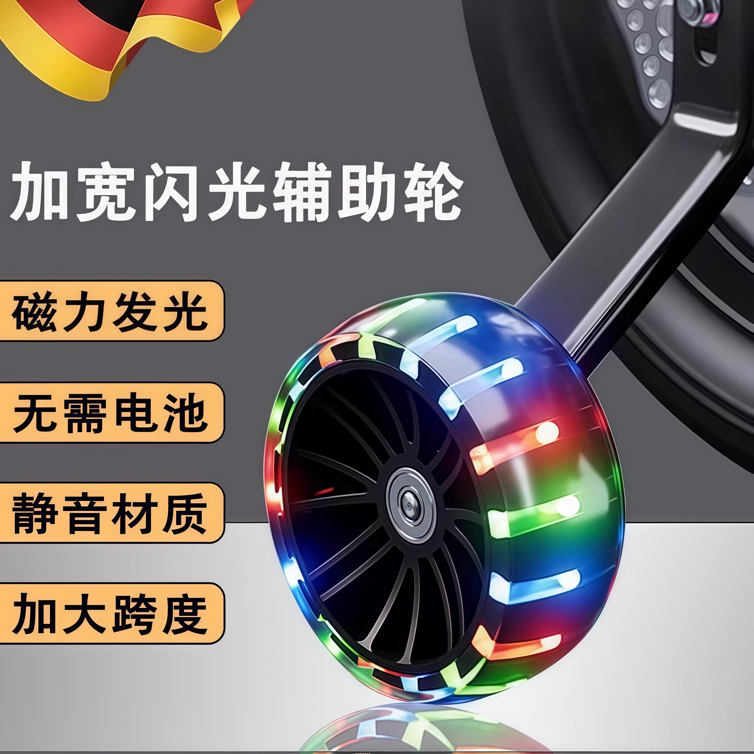 德国儿童自行车辅助轮通用加厚12/14/16寸边轮件侧后轮平衡闪光轮