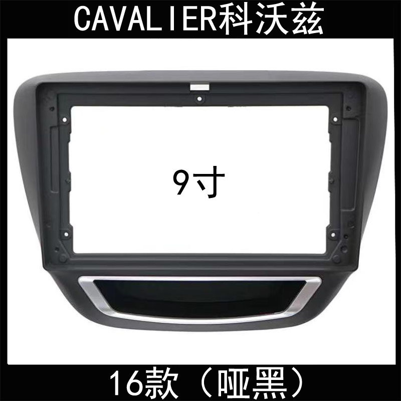 16款CAVALIER科沃兹9仪表台/中控台