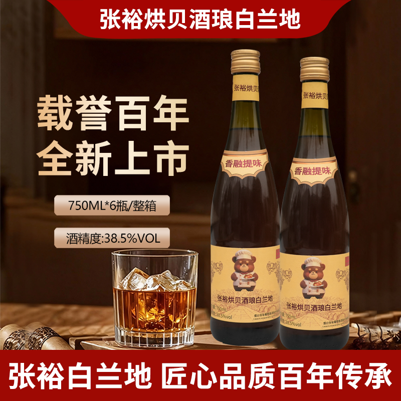 张裕金奖白兰地750ML大瓶38.5度国产洋酒西餐烘焙去味专用葡萄酒