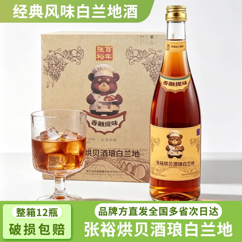 张裕烘贝酒琅白兰地750ml洋酒大包装调酒烘焙泡青梅果干蛋糕调味