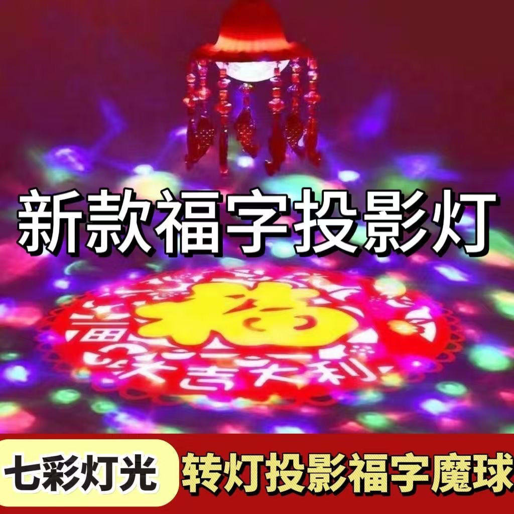 灯笼配件走马灯七彩福字投影配件底部魔球灯旋转灯笼彩灯照地灯