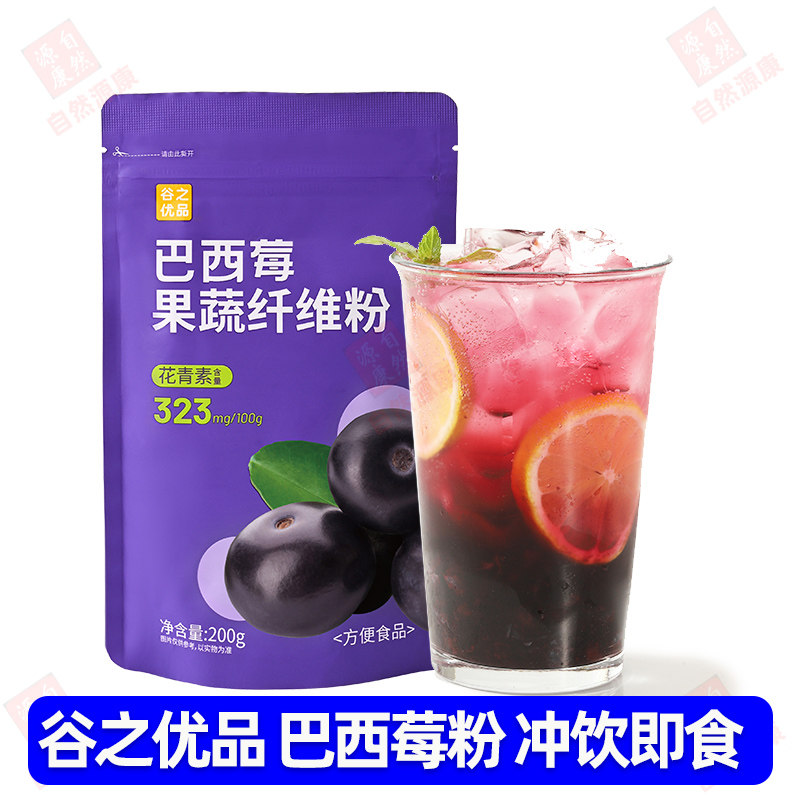 谷之优品巴西莓粉果蔬纤维粉膳食纤维冲饮即食健康花青素果汁冲饮