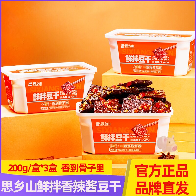 思乡山鲜拌豆干湖南特产香辣香干正宗平江酱干休闲零食解馋小吃