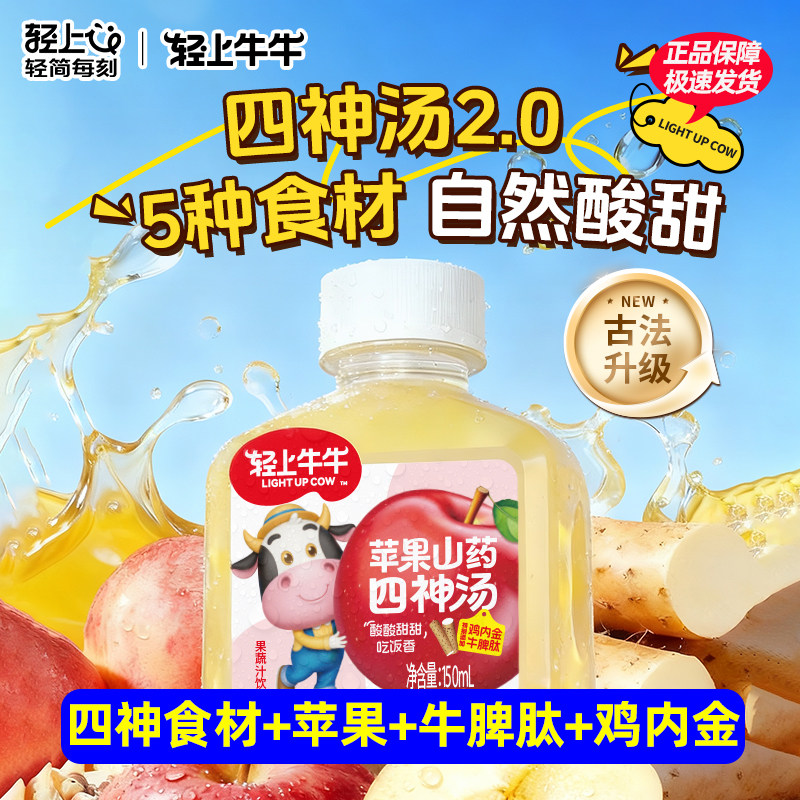 轻上牛牛苹果山药四神汤儿童果汁饮料营养添加牛脾肽鸡内金四神水