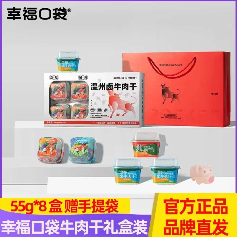 幸福口袋温州卤牛肉干礼盒装董洁同款直播间手撕原切肉条零食