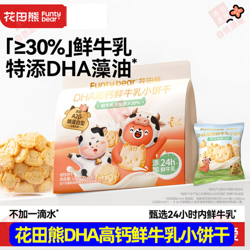 花田熊DHA高钙鲜牛乳小饼干120gA2酪蛋白儿童磨牙零食韧性饼干