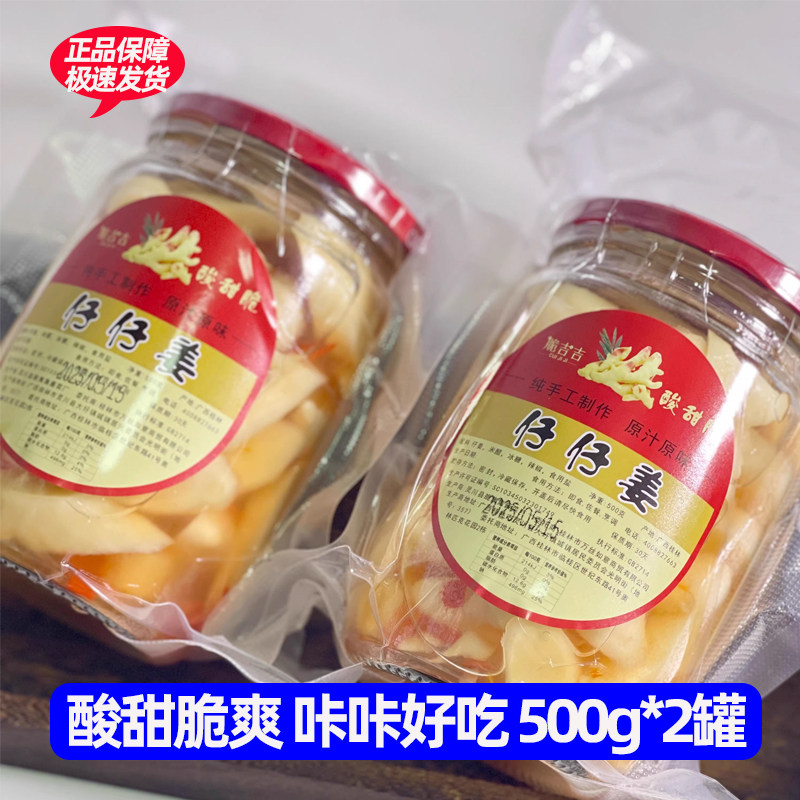 脆吉吉广西农家手工仔姜酸甜脆嫩无添加糖醋泡姜下饭菜500g*2瓶装