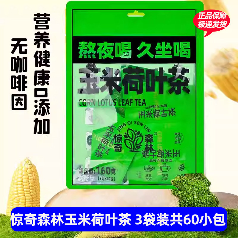 【三大袋60包】惊奇森林玉米荷叶茶冷泡热泡清香真材实料独立茶包