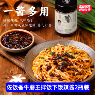 饭爷佐饭香牛蘑王辣酱牛肉酱下饭辣椒酱蘑菇酱180g*2瓶拌饭拌面酱