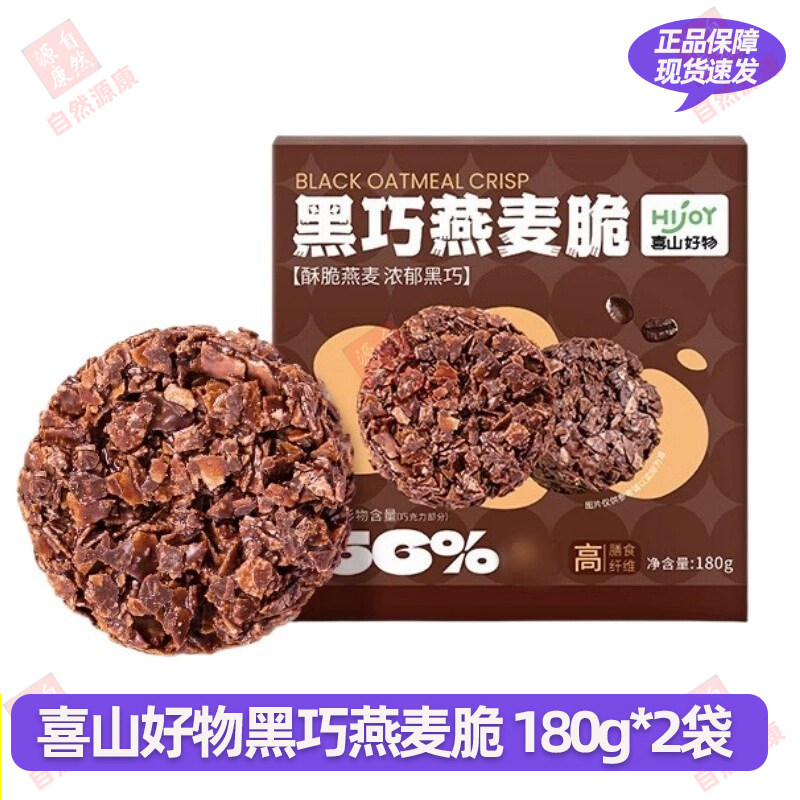 喜山好物黑巧燕麦脆180g*2袋开袋即食酥脆香甜谷物脆零食独立包装