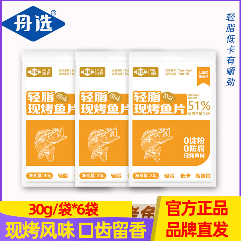 舟选舟山海鲜轻脂原味香烤鳕鱼片30g/袋 安康鱼片/鳗鱼片