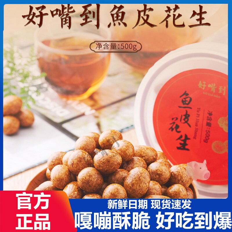 好嘴到鱼皮花生600g袋家庭装怀旧零食坚果鱼皮豆花生米厦门特产