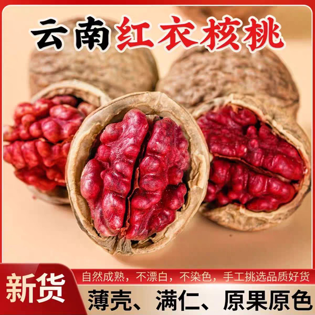 硕果田间红衣核桃果仁饱满香脆皮薄易剥自然风味不添加坚果120g装