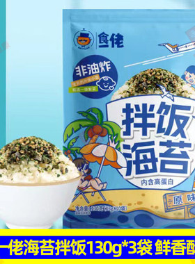 食一佬海苔拌饭130g*3袋原味海苔碎芝麻紫菜包饭学生饭团独立包装