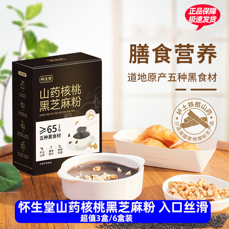 怀生堂山药核桃黑芝麻粉原产5种黑色食材营养早餐(25g*7条/盒)