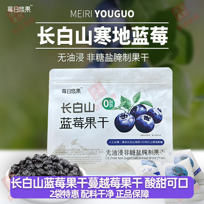 长白山莓日悠果蓝莓汁蓝莓干独立包装无添加蔗糖无添加剂儿童零食