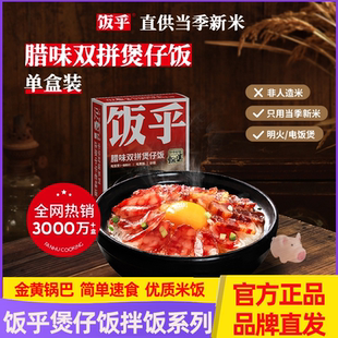 【全口味】饭乎煲仔饭广式腊味三拼香肠烟笋熏肉腊肠砂锅饭拌饭