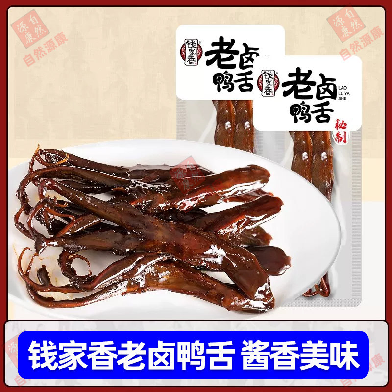 【袋装】钱家香老卤鸭舌酱香特产鸭舌头散称独立装熟食鸭肉零食