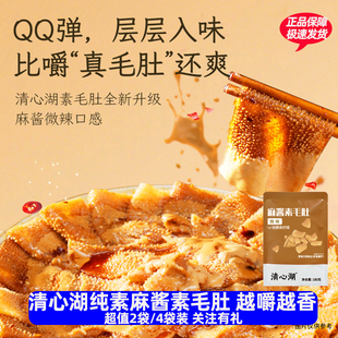 清心湖麻酱素毛肚微辣芝麻酱味即食魔芋方便食品180g上班族下午茶