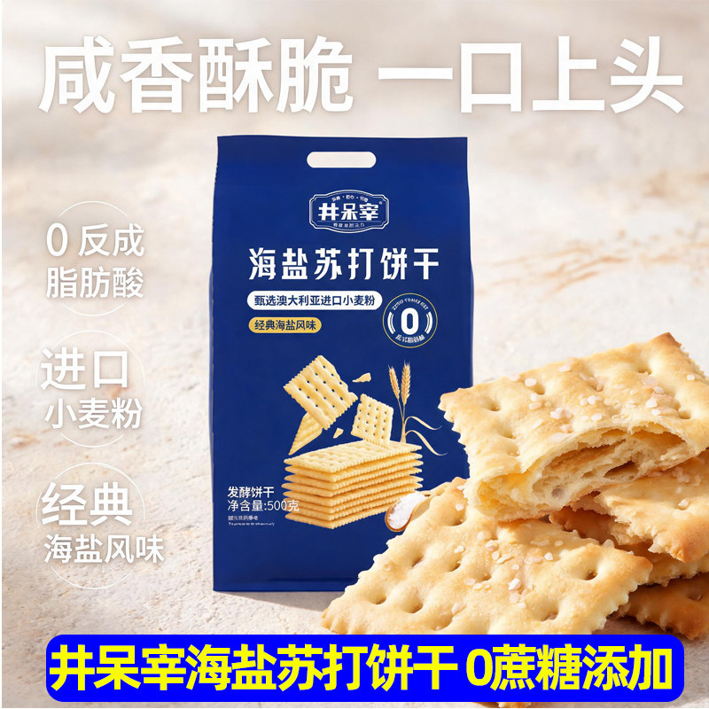 井呆宰海盐苏打饼干早餐好吃薄脆健康零食休闲饼干零食