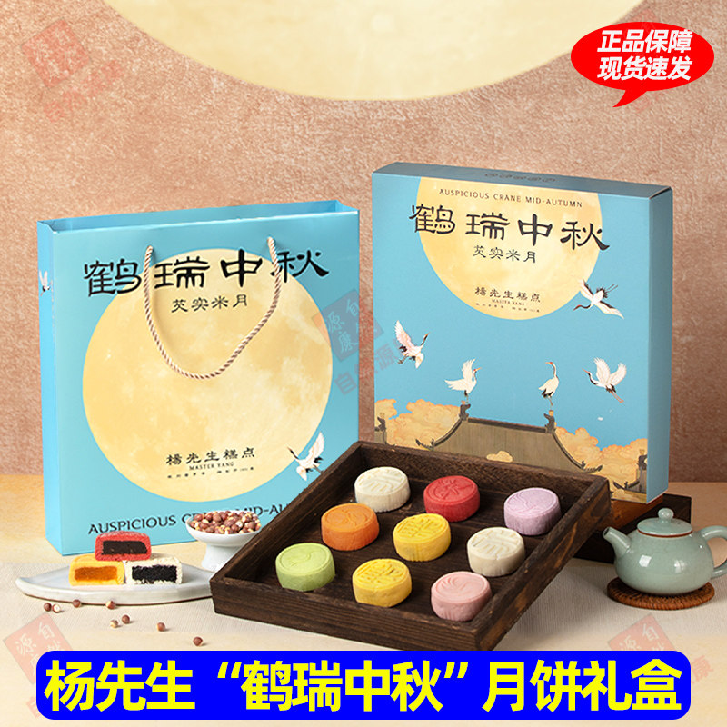 杨先生鹤瑞中秋月饼礼盒送礼点心多口味芡实米月饼杭州特产
