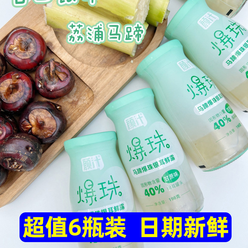 颜汁马蹄爆珠银耳鲜露6瓶即食银耳羹健康饮品爽口