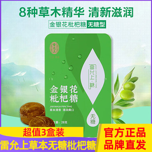 【无糖】雷允上金银花枇杷糖润滋润糖清凉清新口气清香