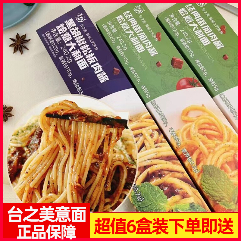 台之美番茄肉酱黑胡椒松板意大利面劲道速食烩面早餐面条6盒