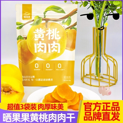 晒果果黄桃肉肉80gx3袋无添加剂
