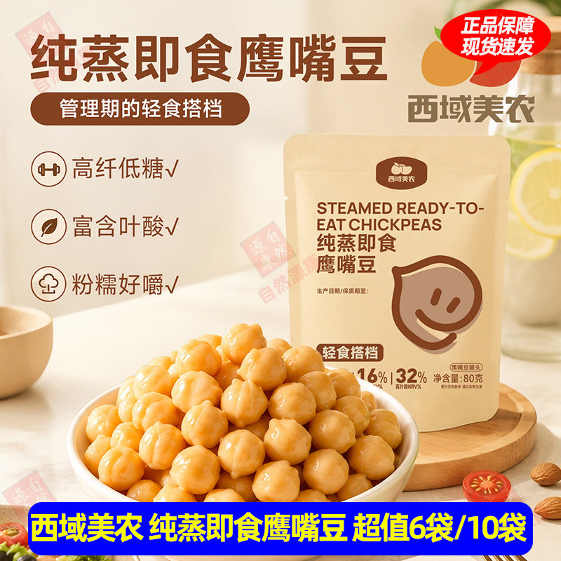 西域美农纯蒸鹰嘴豆80g*6即食原味鹰嘴豆健身早餐零食便携小包装